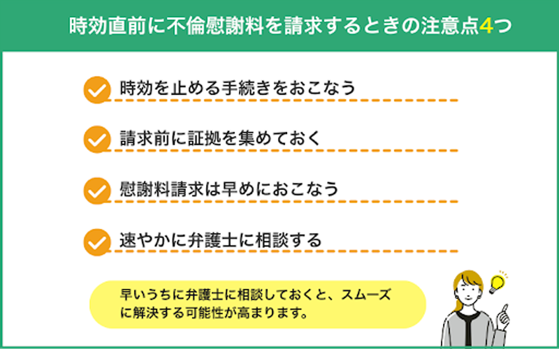 時効直前に不倫慰謝料を請求するときの注意点4つ