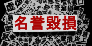 名誉毀損で相手を訴えるための条件|誹謗中傷や悪口による訴訟の要件とは