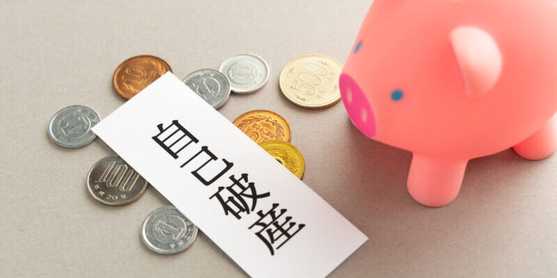 自己破産の費用はいくら？手続き別の相場と払えない場合の4つの対処法