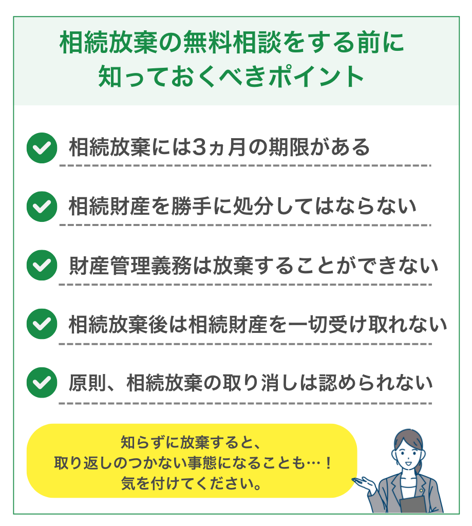 相続放棄の無料相談をする前に知っておくべき5つのポイント
