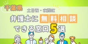 千葉で弁護士に無料相談できる窓口5選!土日祝日・夜間対応・電話相談