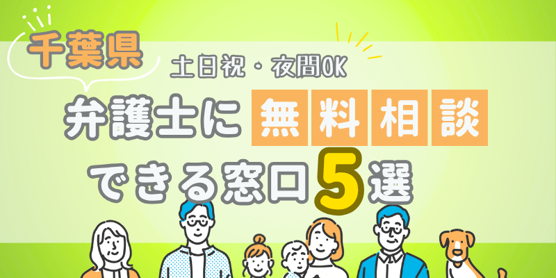 千葉で弁護士に無料相談できる窓口5選!土日祝日・夜間対応・電話相談