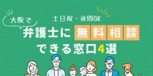 大阪で弁護士に無料相談できる窓口4選!土日祝日・夜間対応・電話相談