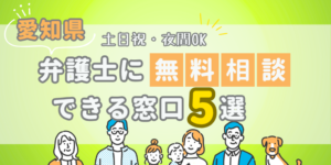 愛知で弁護士に無料相談できる窓口4選!土日祝日・夜間対応・電話相談