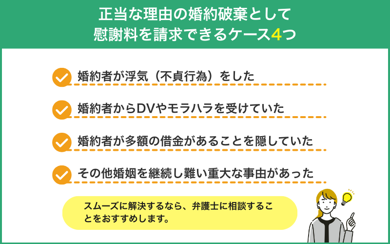 正当な理由の婚約破棄で慰謝料を請求できるケース5つ