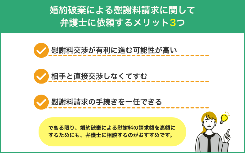 婚約破棄による慰謝料請求に関して弁護士に依頼する3つのメリット