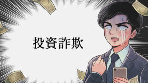 投資詐欺被害を受けてから返金してもらうための準備と手段を解説