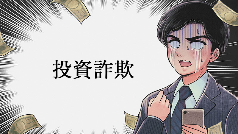 投資詐欺被害を受けてから返金してもらうための準備と手段を解説