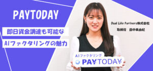 PAYTODAY(ペイトゥデイ)にインタビュー|オンライン完結ファクタリングの特徴
