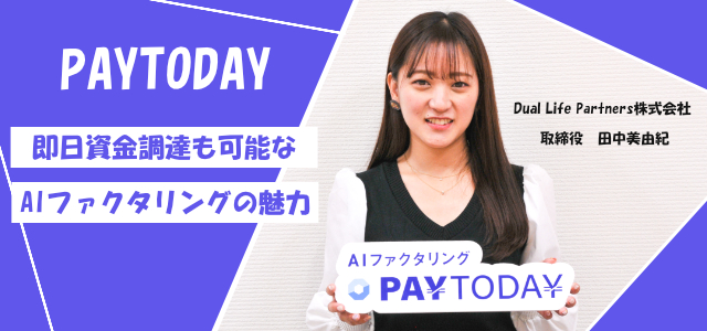 PAYTODAY（ペイトゥデイ）にインタビュー｜オンライン完結ファクタリングの特徴