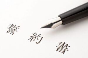 不貞行為の念書・誓約書の記載事項と例文テンプレート