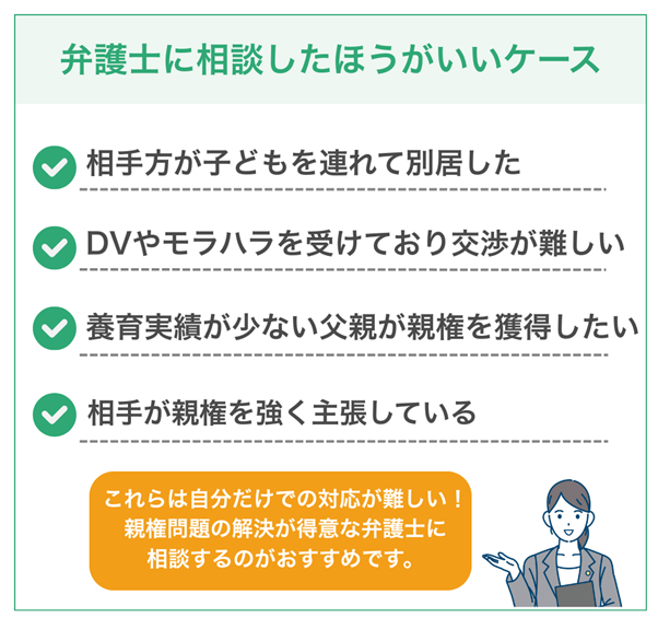 親権問題を弁護士に相談したほうがいいケース4つ