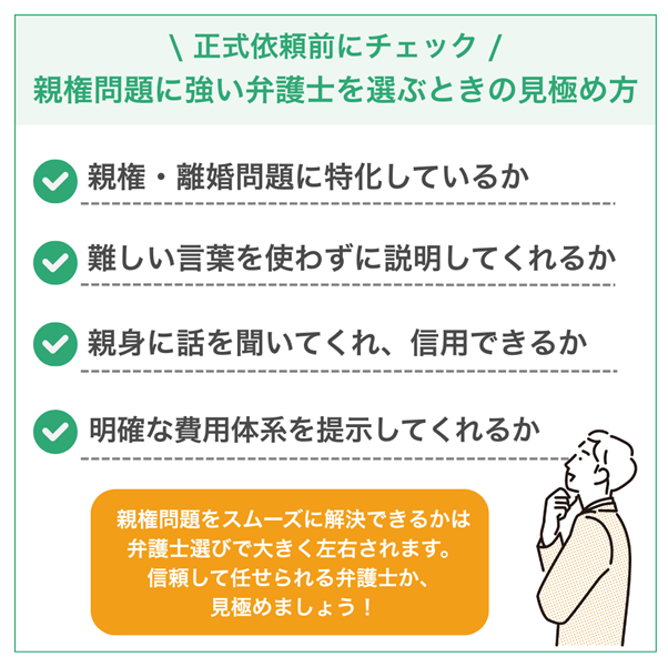 正式依頼前にチェック!親権問題に強い弁護士を選ぶときの見極め方4つ