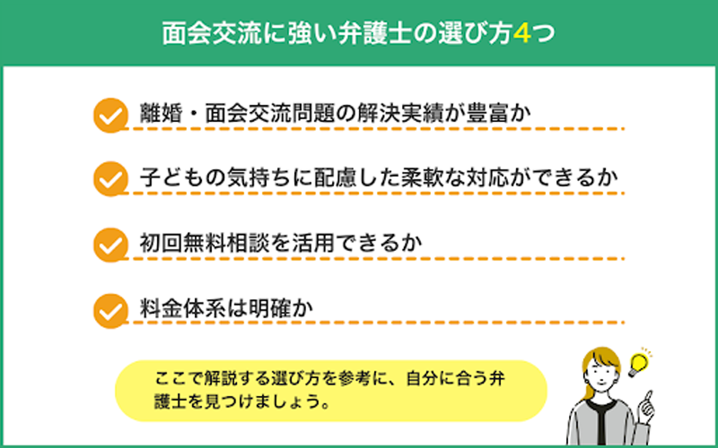 面会交流に強い弁護士の選び方4つ