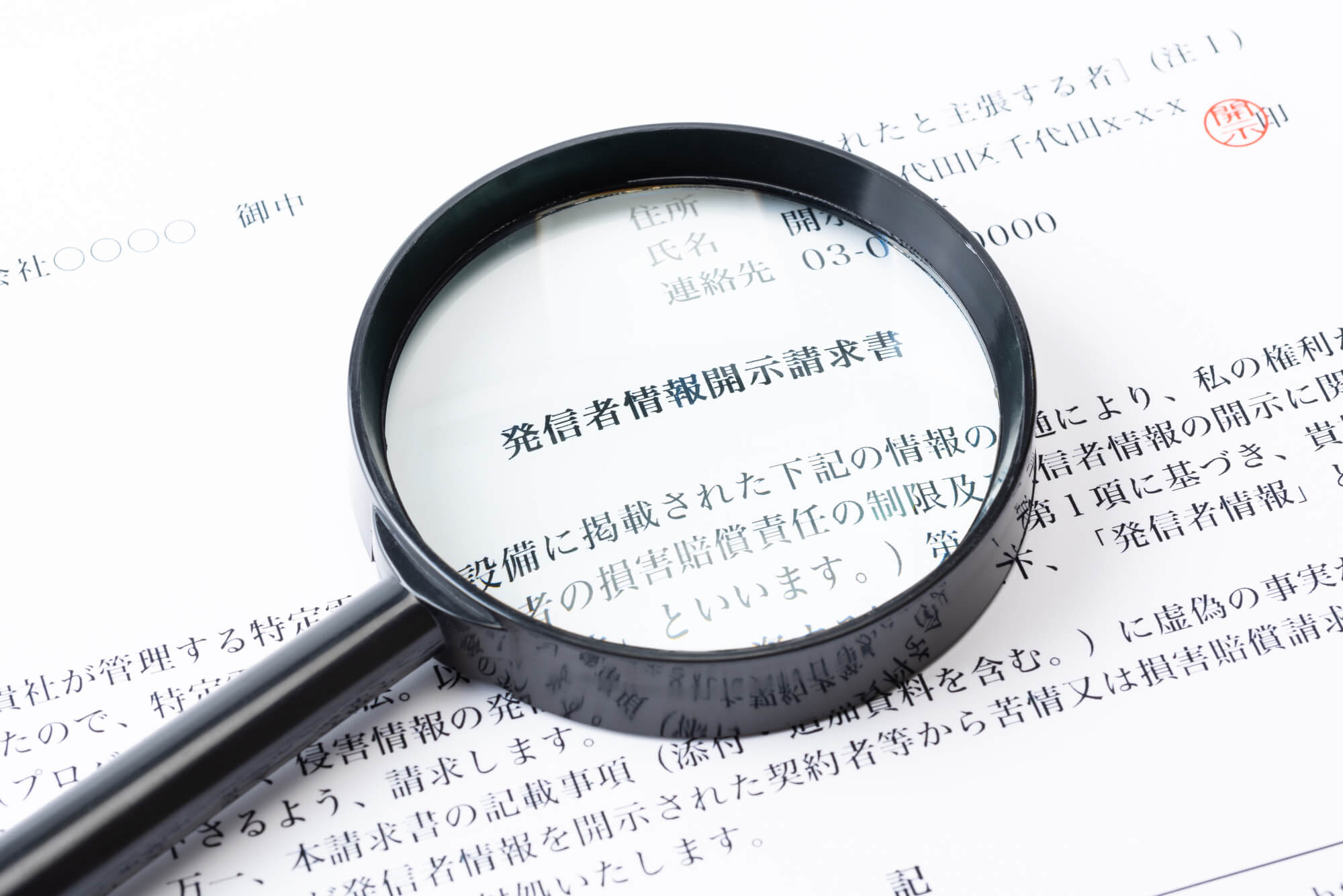 開示請求されたら|開示されるまでの流れと開示後の流れを解説