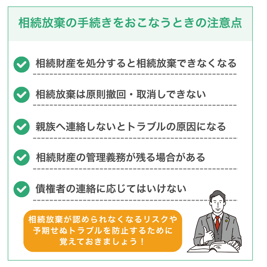 相続放棄の手続きをおこなうときの注意点5つ