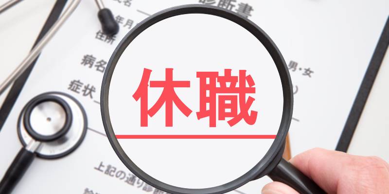 適応障害で休職するときに知っておきたいこと｜休職制度や給付金の仕組み