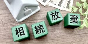 相続放棄の手続きを自分でおこなう方法は？必要書類や注意点などを解説