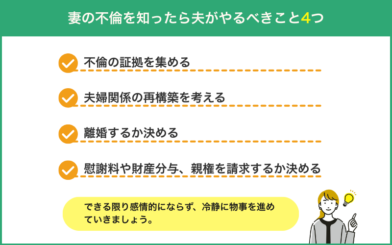 妻の不倫を知ったら夫がやるべきこと4つ