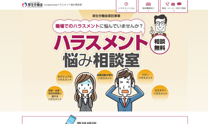 ハラスメント悩み相談室