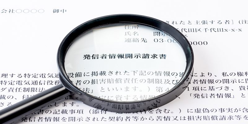 発信者情報開示請求は拒否してもいい?拒否後の責任追及や判断をケースごとに紹介