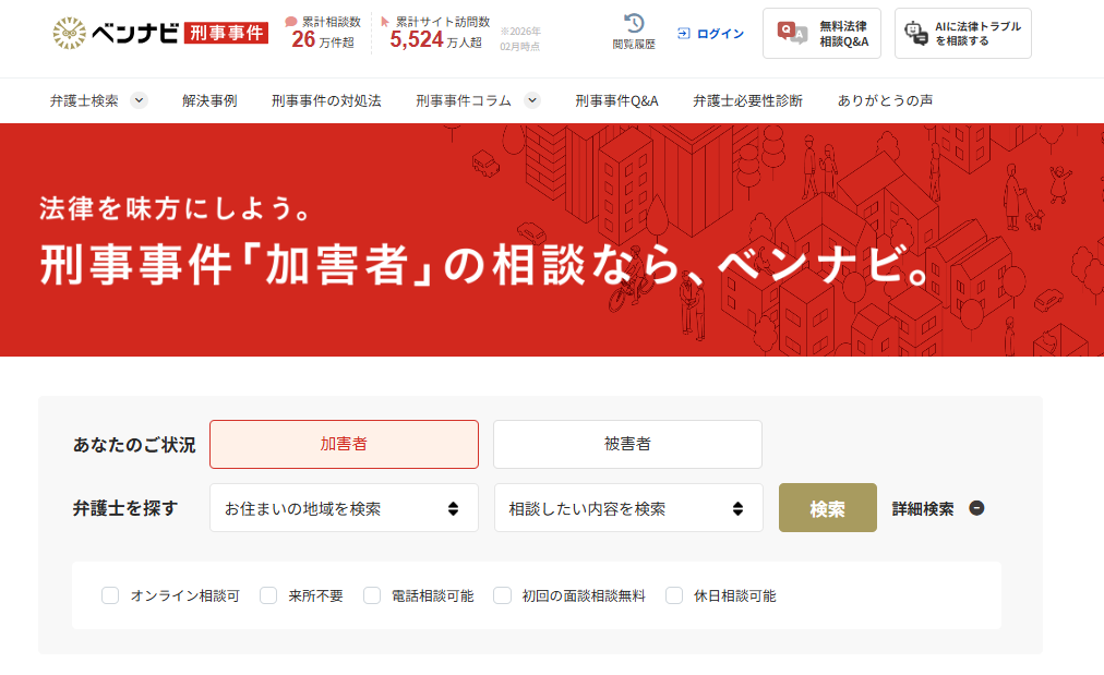 ベンナビ刑事事件