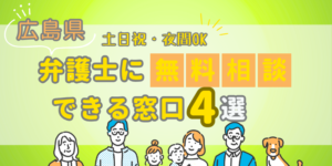 広島で弁護士に無料相談できる窓口4選!土日祝日・夜間対応・電話相談