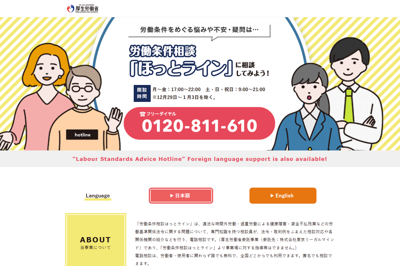 労働条件相談ほっとライン