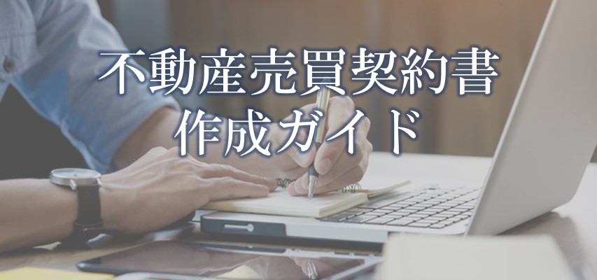 不動産売買契約書とは?作成の流れや記載内容を分かりやすく解説