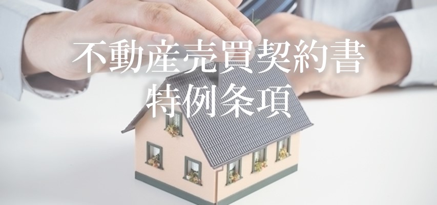 不動産売買契約書の特約条項で損をしない方法