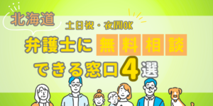 北海道で弁護士に無料相談できる窓口4選!土日祝日・夜間対応・電話相談