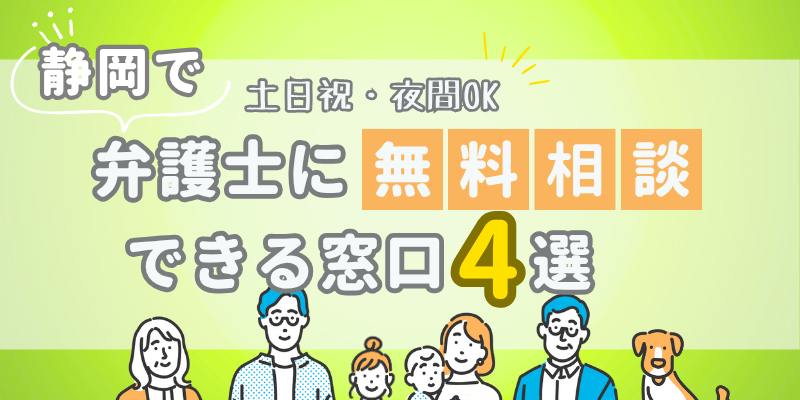 静岡で弁護士に無料相談できる窓口4選!土日祝日・夜間対応・電話相談