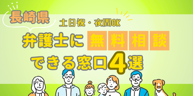 長崎で弁護士に無料相談できる窓口4選!土日祝日・夜間対応・電話相談