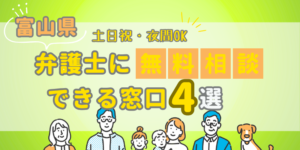 富山で弁護士に無料相談できる窓口4選!土日祝日・夜間対応・電話相談
