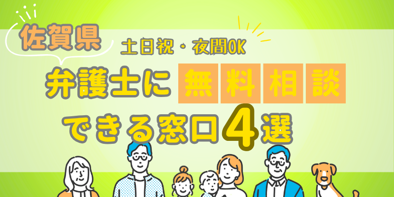 佐賀で弁護士に無料相談できる窓口4選!土日祝日・夜間対応・電話相談