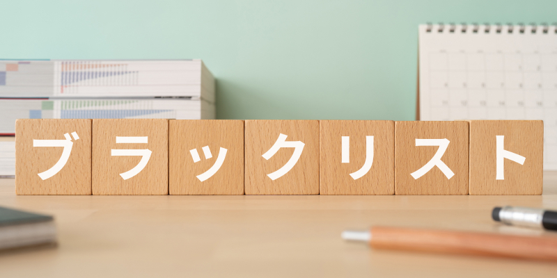 ブラックリストに強い弁護士の選び方｜信用情報を回復する方法について解説