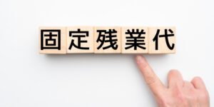 固定残業代制度とは何か?労働者が知っておくべき基礎知識と注意点