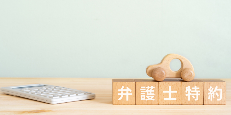 むちうち事故で弁護士に依頼するなら必見!弁護士特約のメリットと利用手順