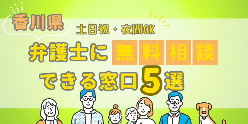 香川で弁護士に無料相談できる窓口5選!土日祝日・夜間対応・電話相談
