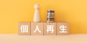 個人再生について無料で電話相談できる窓口7選！相談時に準備すべき事も解説