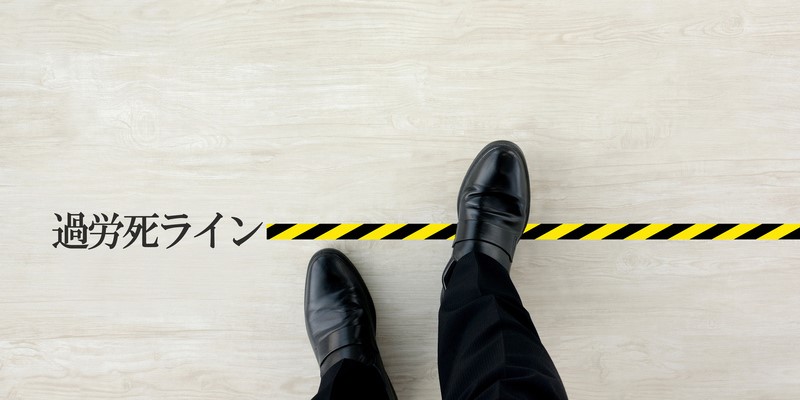 過労死ラインを超えるとどうなる?健康被害のリスクと過労死認定の見直し