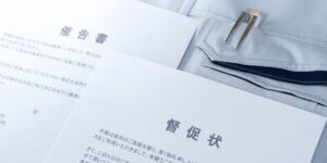 督促状が届いたらどうすればいい？法的な効力や対処法をわかりやすく解説