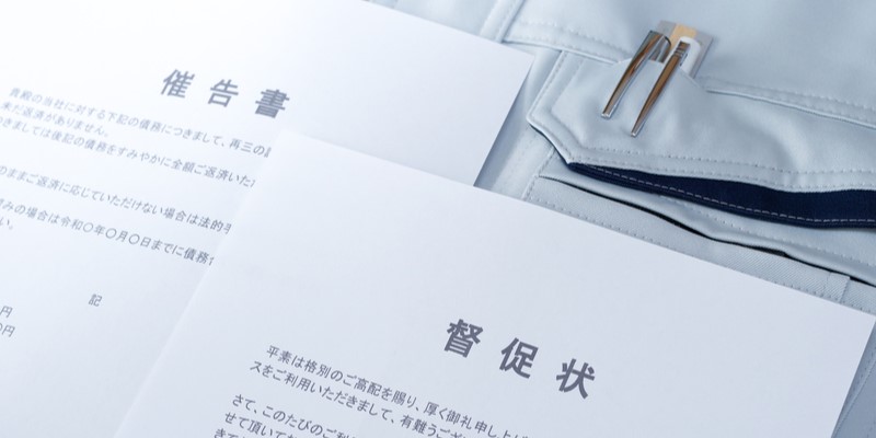 督促状が届いたらどうすればいい?法的な効力や対処法をわかりやすく解説