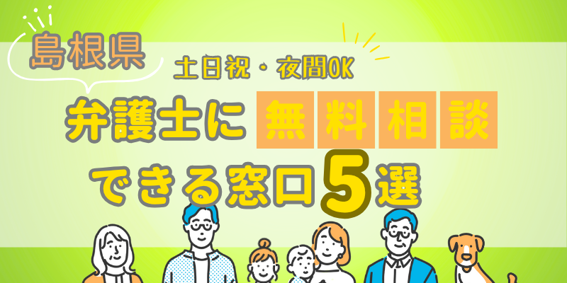 島根で弁護士に無料相談できる窓口5選!近くの弁護士を探すコツも紹介