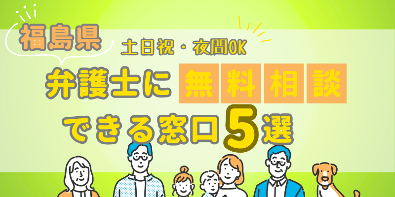 福島で弁護士に無料相談できる窓口4選！土日祝日・夜間対応・電話相談