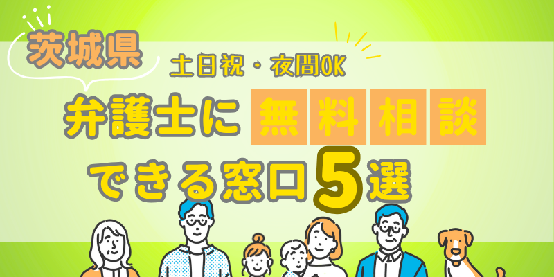 茨城で弁護士に無料相談できる窓口5選!土日祝日・夜間対応・電話相談