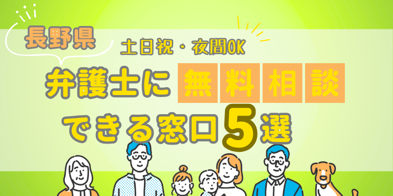 長野で弁護士に無料相談できる窓口5選!土日祝日・夜間対応・電話相談