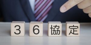 36協定の全てがわかる|時間外労働の規制から違反事例まで詳しく解説