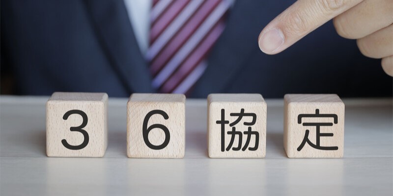 36協定の全てがわかる|時間外労働の規制から違反事例まで詳しく解説