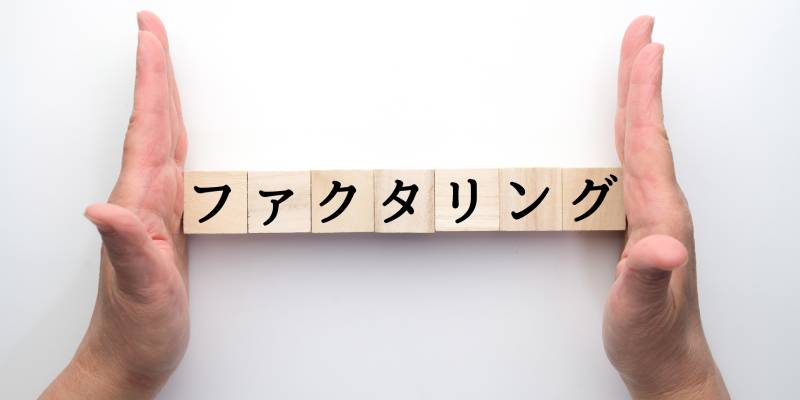 売掛金を高く買い取ってもらうには?ファクタリングの種類と選び方